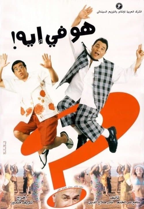 Постер: هو في إيه؟!