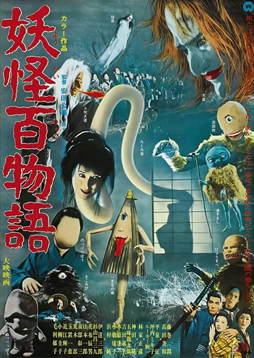 Постер: 妖怪百物語