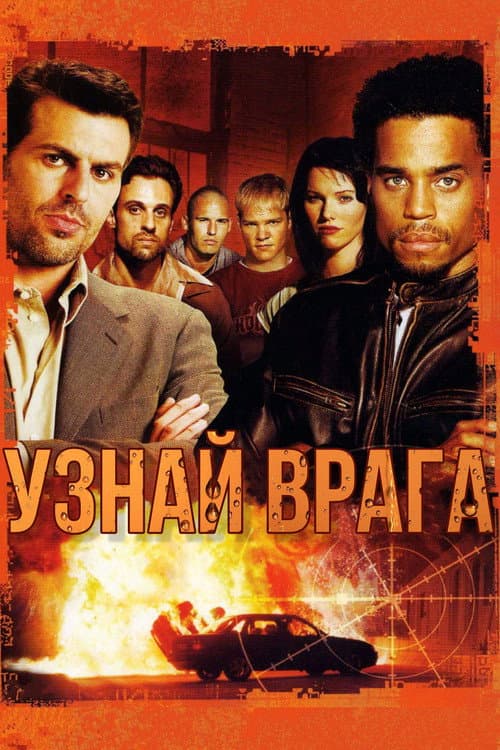 Постер: Узнай врага