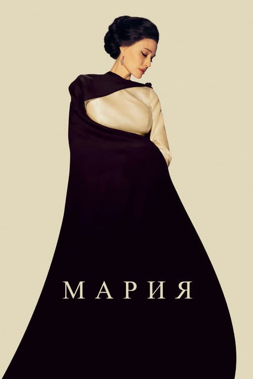 Постер: Мария