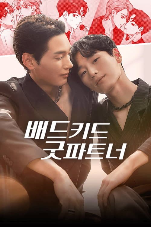 Постер: 배드 키드 굿 파트너
