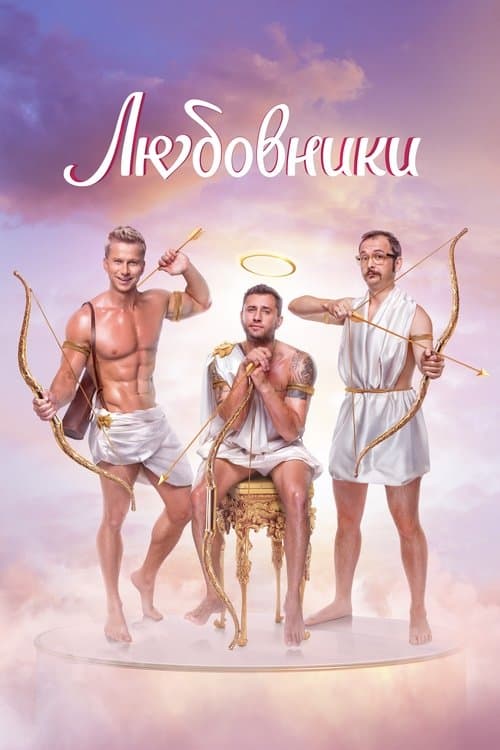 Постер: Любовники