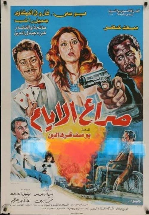 Постер: صراع الأيام