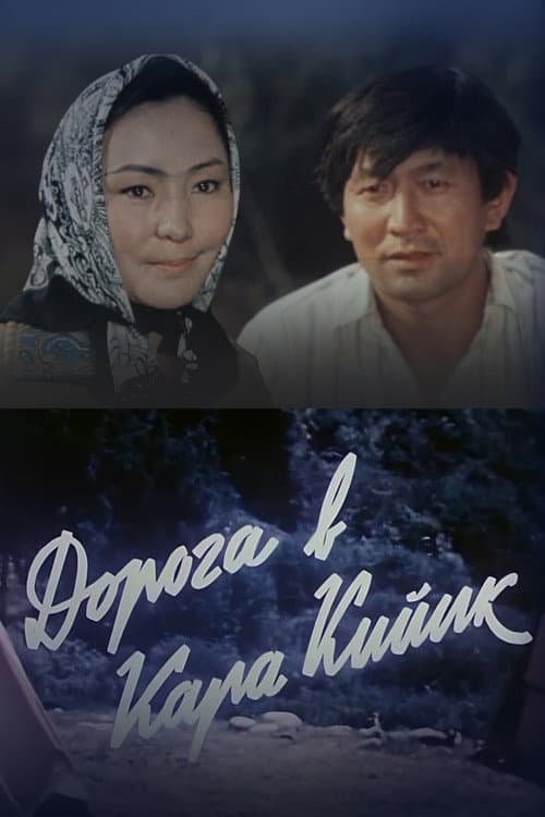 Постер: Дорога в Кара-Кийик