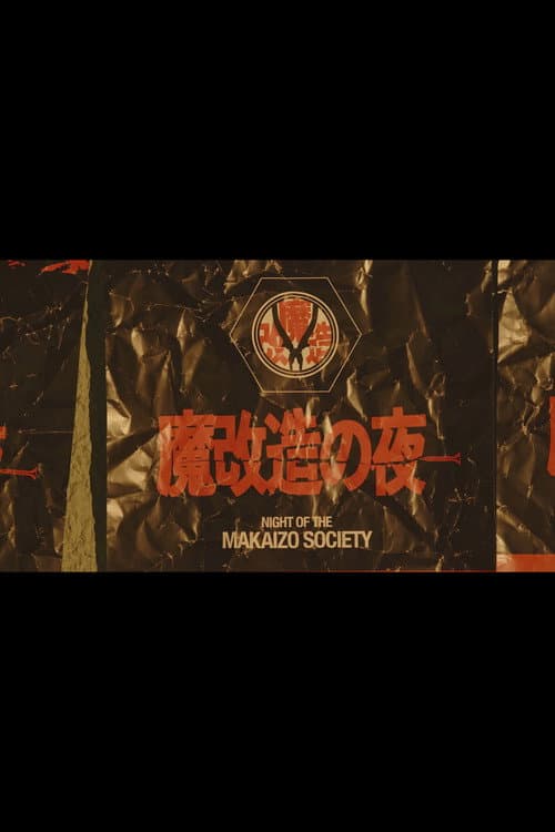 Постер: 魔改造の夜