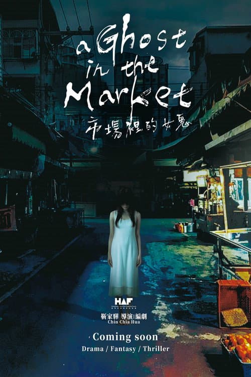 Постер: 市場裡的女鬼