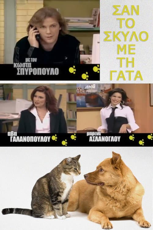Постер: Σαν τον σκύλο με τη γάτα