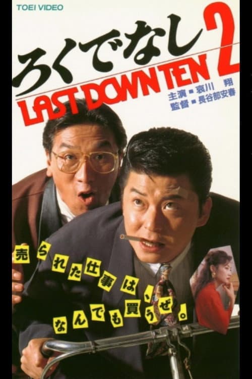 Постер: ろくでなし２ LAST DOWN TEN
