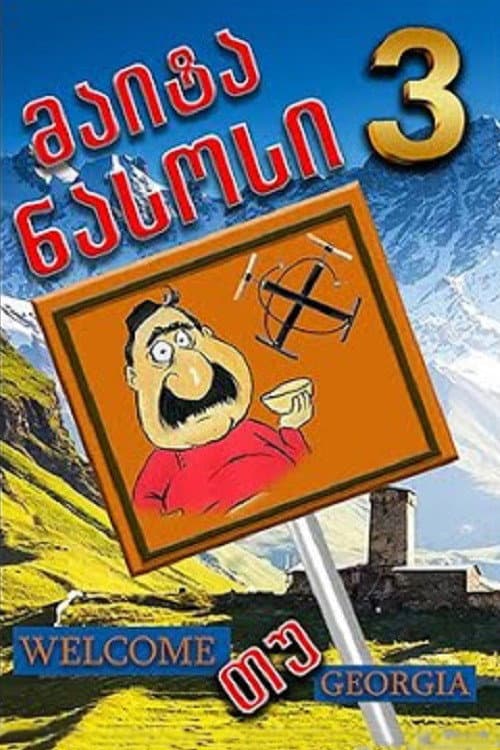 Постер: მაიტა ნასოსი 3