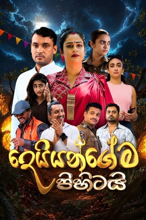 Постер: දෙයියන්ගේම පිහිටයි