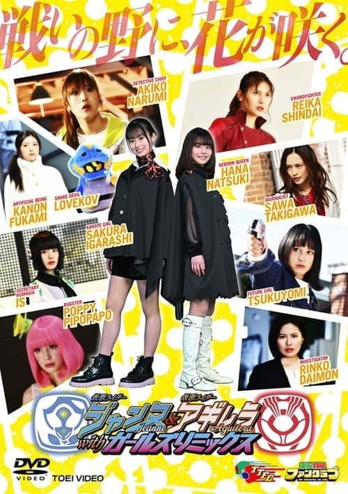 Постер: 仮面ライダージャンヌ&仮面ライダーアギレラ withガールズリミックス