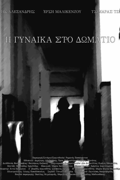 Постер: Η γυναίκα στο δωμάτιο