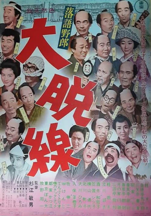 Постер: 落語野郎 大脱線