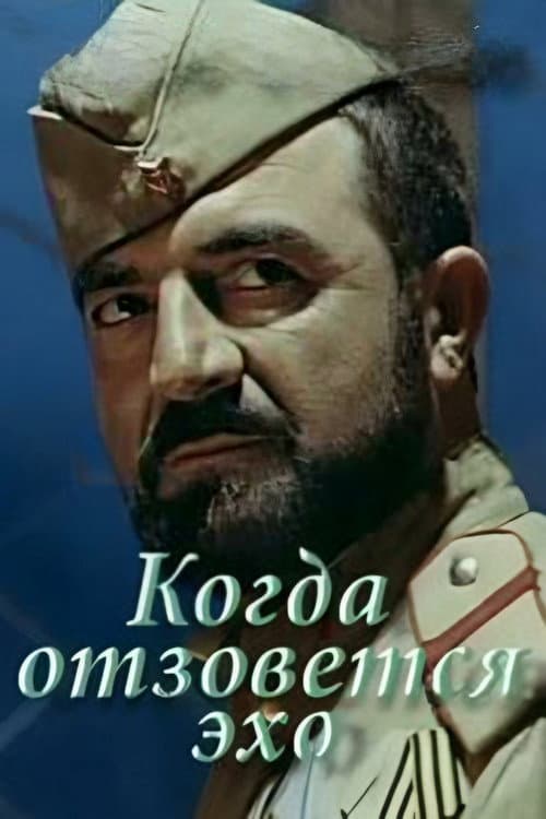 Постер: Когда отзовётся эхо