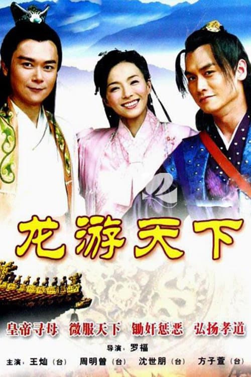 Постер: 龙游天下