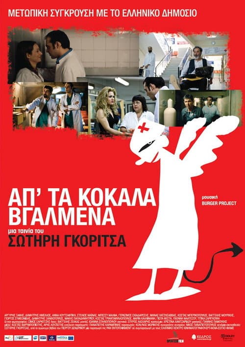 Постер: Απ' τα Κόκαλα Βγαλμένα