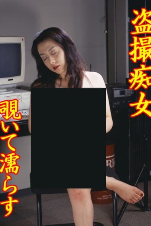Постер: 盗撮痴女　覗いて濡らす