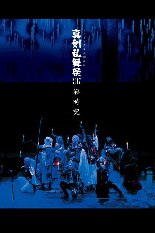 Постер: ミュージカル『刀剣乱舞』 〜真剣乱舞祭2017〜