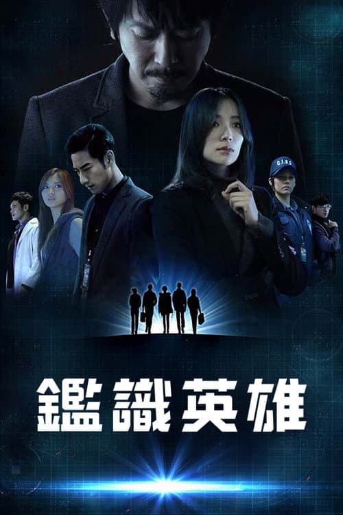Постер: 鑑識英雄