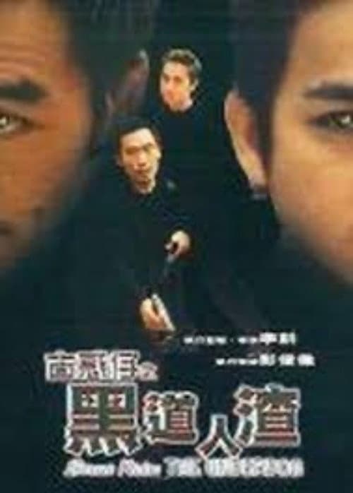 Постер: 古惑仔之黑道人渣