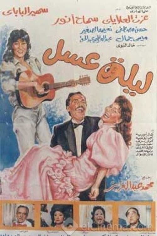 Постер: ليلة عسل