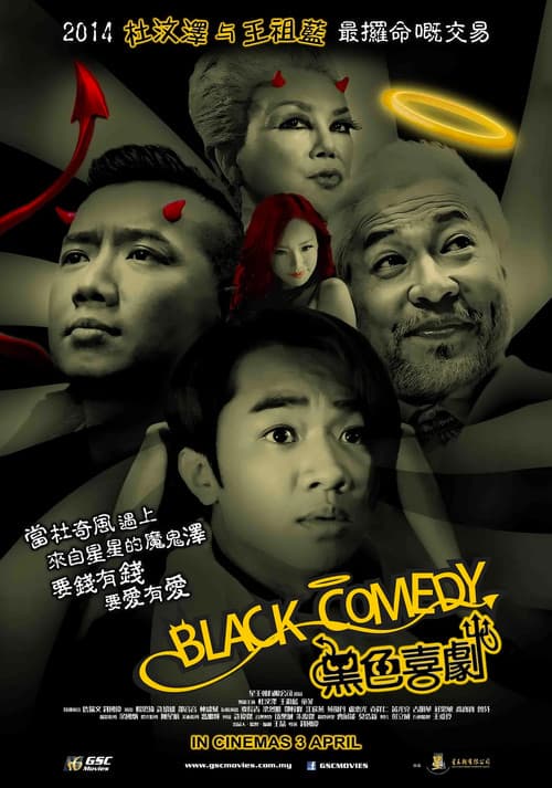 Постер: 黑色喜劇