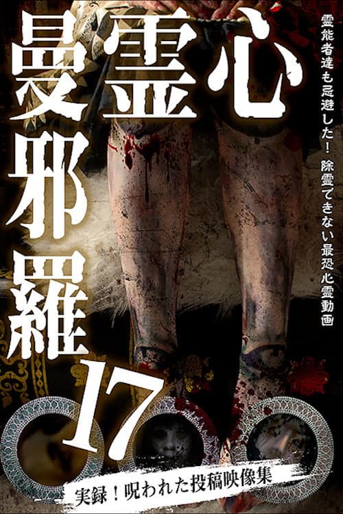Постер: 心霊曼邪羅17