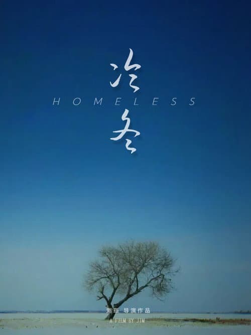 Постер: 冷冬