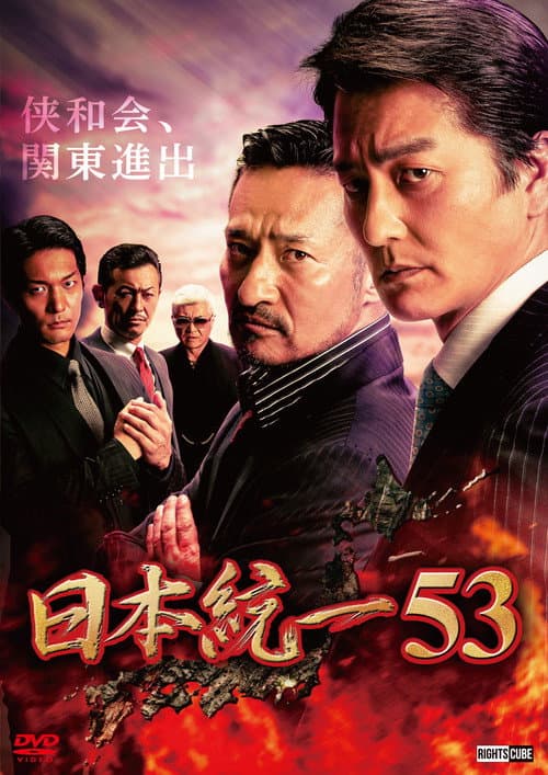Постер: 日本統一53