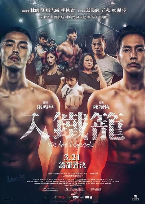 Постер: 入鐵籠