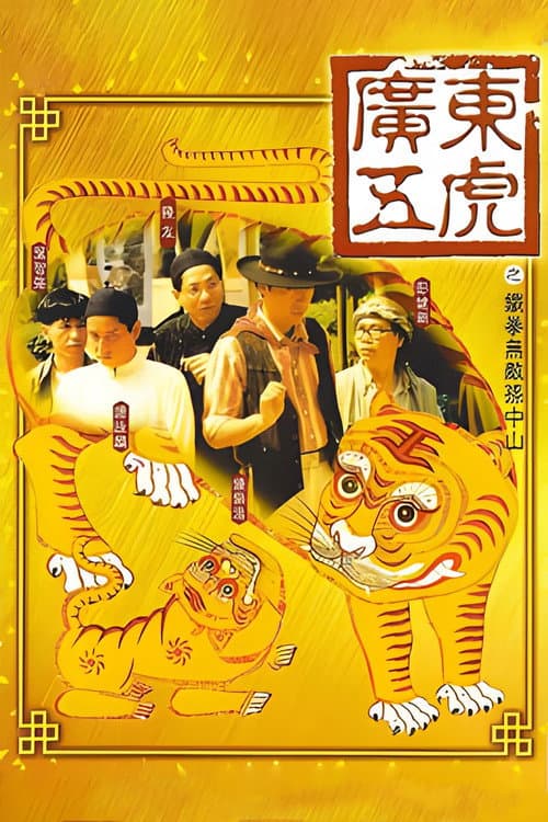 Постер: 廣東五虎之鐵拳無敵孫中山