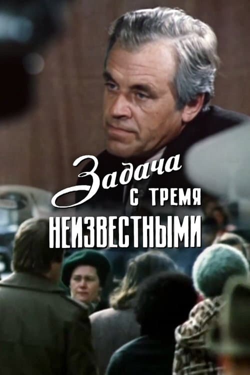 Постер: Задача с тремя неизвестными