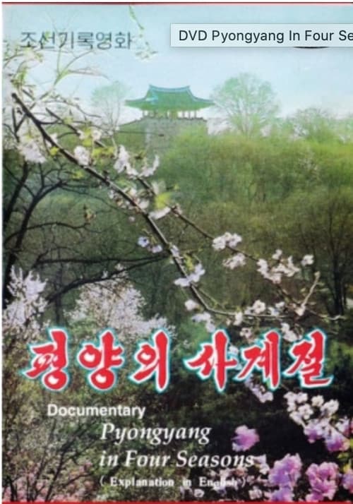 Постер: 평양의 4계절