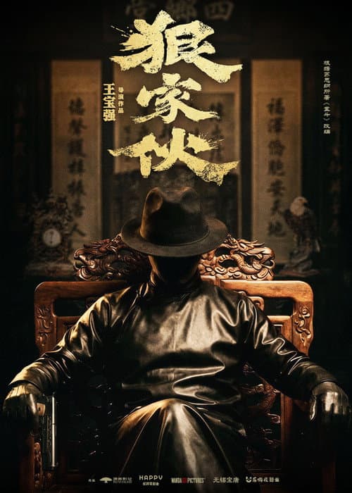 Постер: 狠家伙