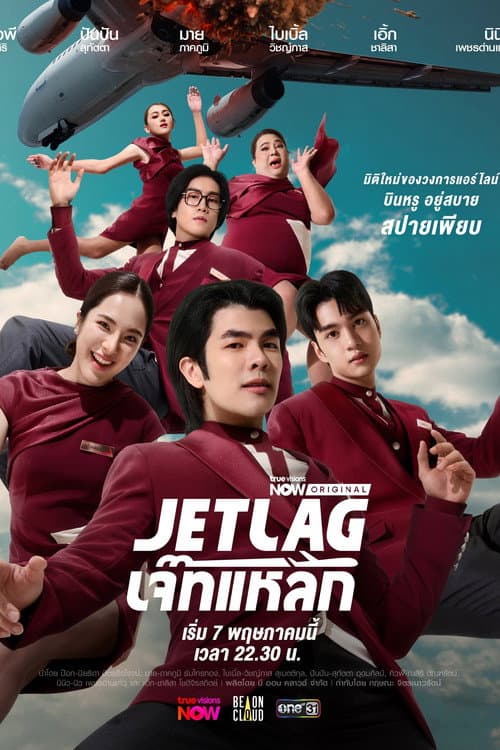 Постер: เจ๊ทแหลก