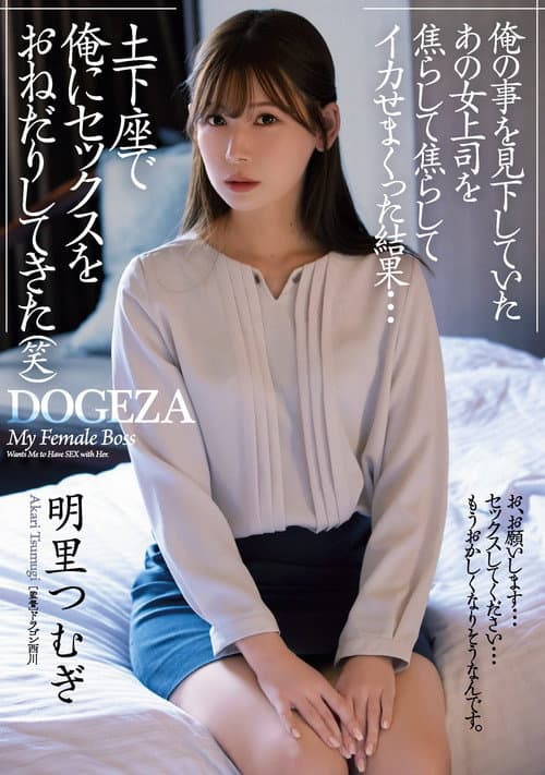 Постер: 俺の事を見下していたあの女上司を焦らして焦らしてイカせまくった結果…土下座で俺にセックスをおねだりしてきた(笑)