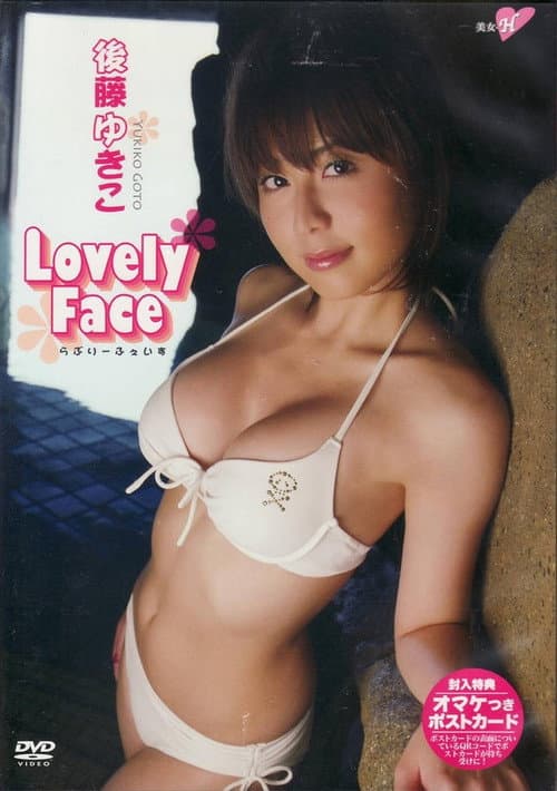 Постер: 後藤ゆきこ Lovely Face