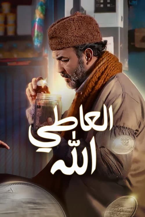Постер: العاطي الله