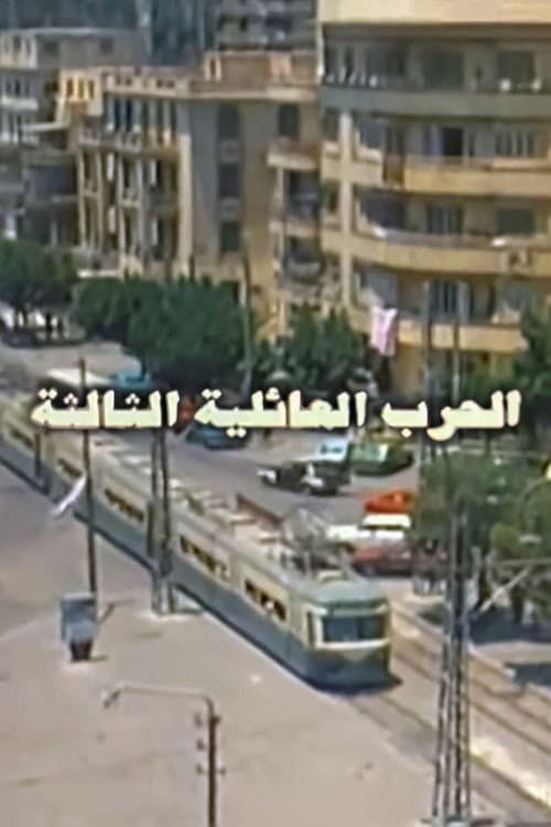 Постер: الحرب العائلية الثالثة