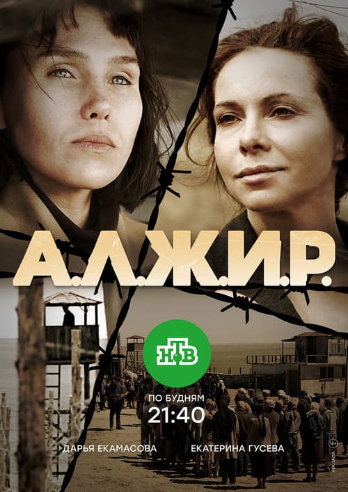 Постер: А.Л.Ж.И.Р.