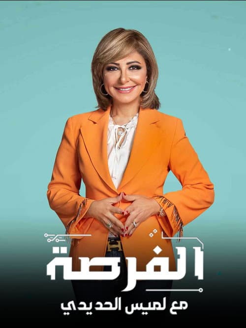 Постер: الفرصة