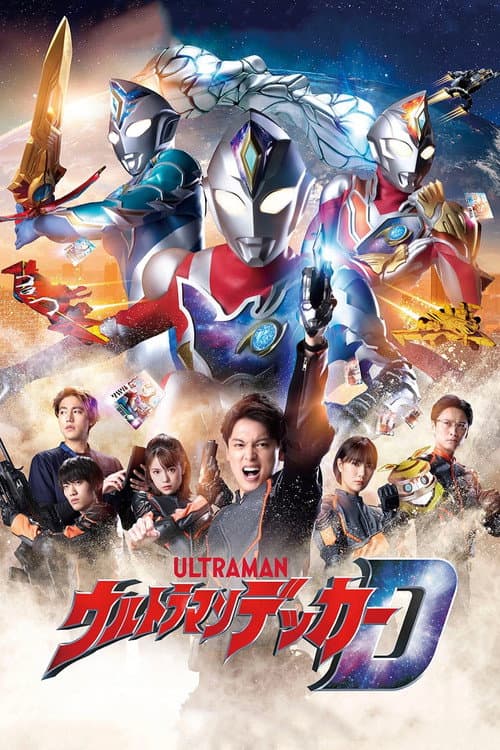 Постер: ウルトラマンデッカー