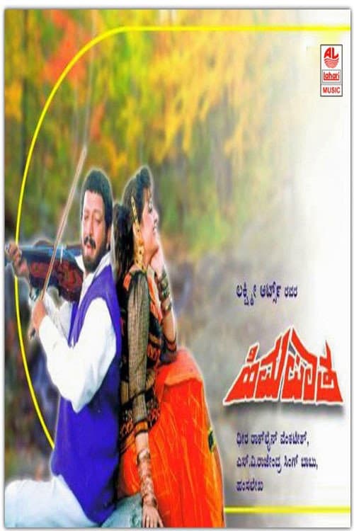 Постер: ಹಿಮಪಾತ