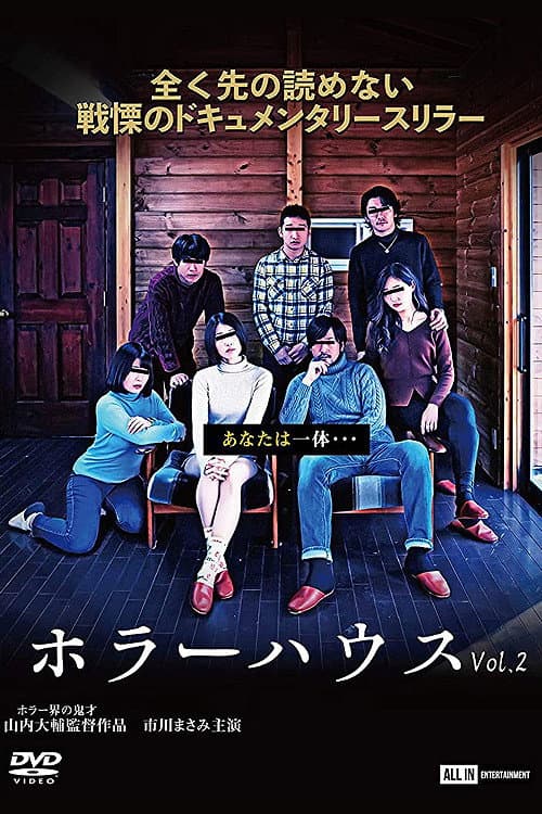 Постер: ホラーハウス Vol.2