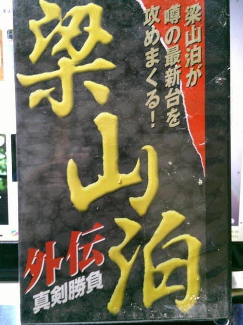 Постер: 梁山泊 外伝 真剣勝負