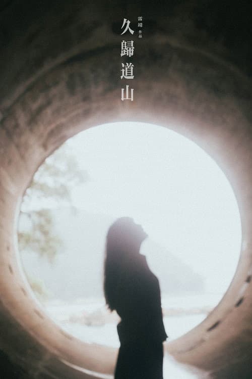 Постер: 久歸道山