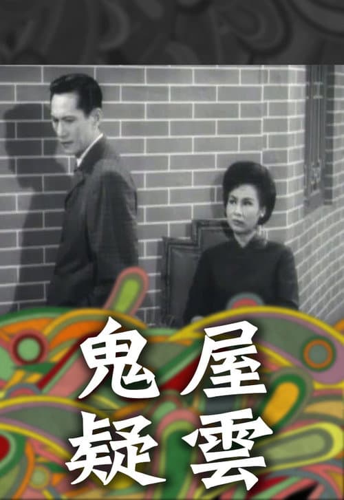 Постер: 鬼屋疑雲