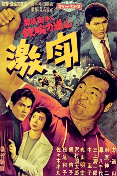 Постер: 激闘