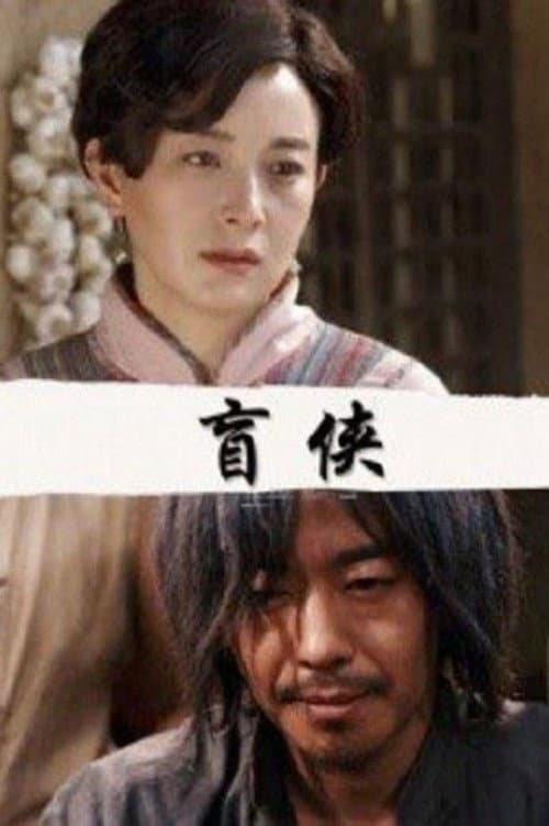 Постер: 盲侠