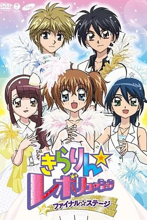 Постер: きらりん☆レボリューション ファイナルステージ